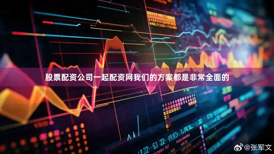 股票配资公司一起配资网我们的方案都是非常全面的