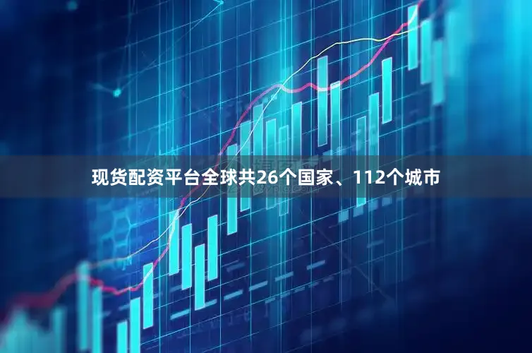 现货配资平台全球共26个国家、112个城市