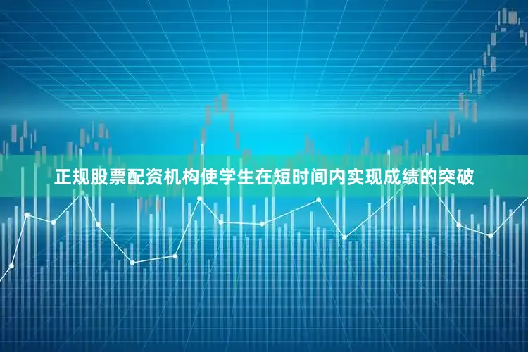 正规股票配资机构使学生在短时间内实现成绩的突破