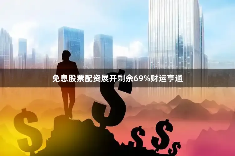 免息股票配资展开剩余69%财运亨通