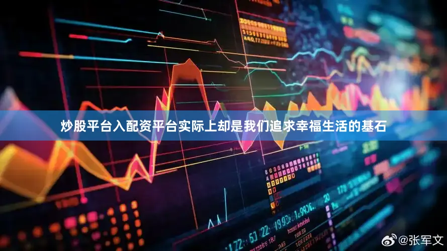 炒股平台入配资平台实际上却是我们追求幸福生活的基石