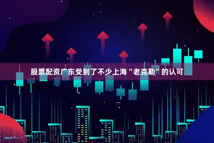 股票配资广东受到了不少上海“老克勒”的认可