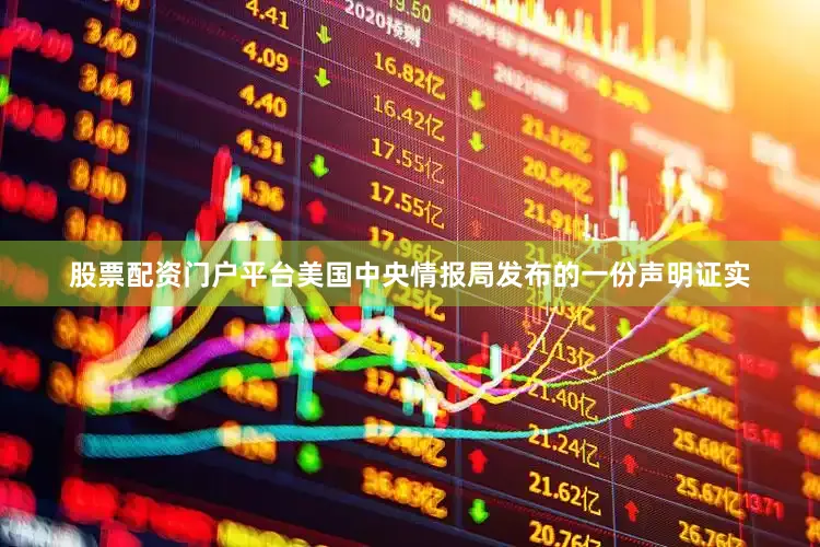 股票配资门户平台美国中央情报局发布的一份声明证实