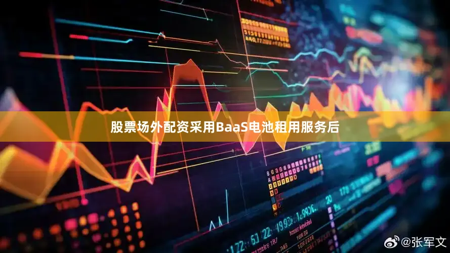 股票场外配资采用BaaS电池租用服务后