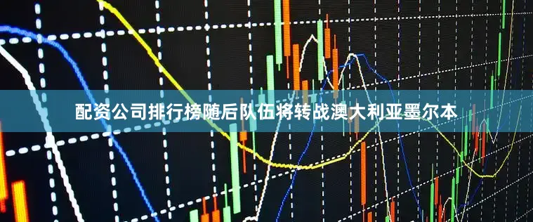 配资公司排行榜随后队伍将转战澳大利亚墨尔本