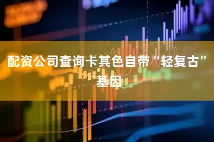 配资公司查询卡其色自带“轻复古” 基因
