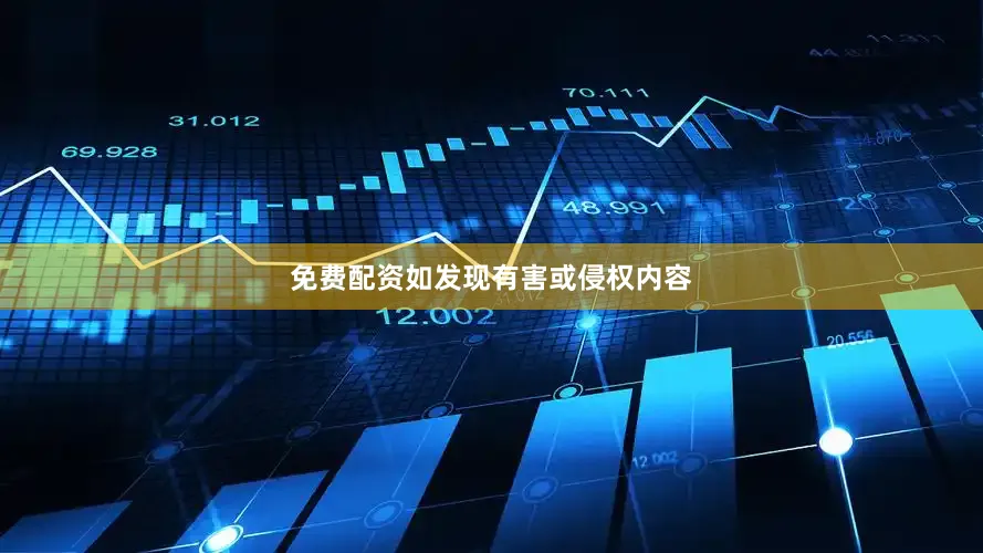 免费配资如发现有害或侵权内容