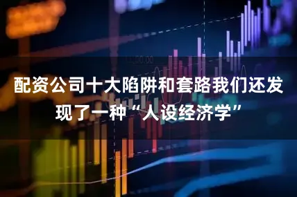 配资公司十大陷阱和套路我们还发现了一种“人设经济学”