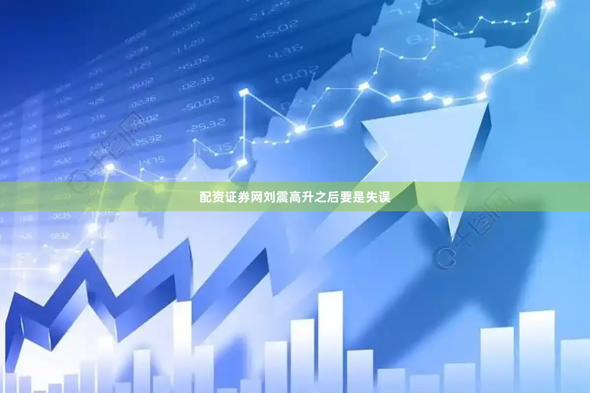 配资证券网刘震高升之后要是失误