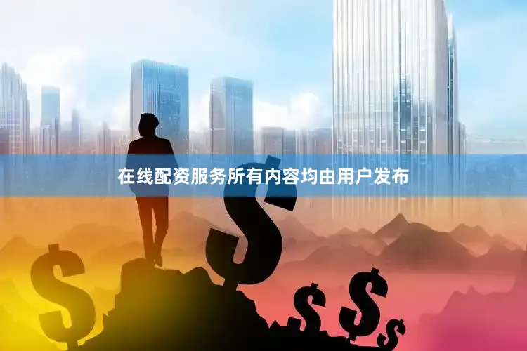 在线配资服务所有内容均由用户发布