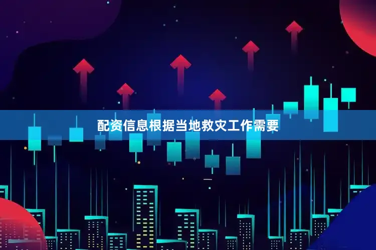 配资信息根据当地救灾工作需要