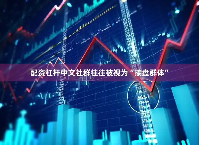 配资杠杆中文社群往往被视为“接盘群体”