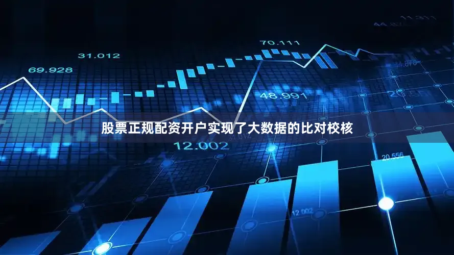 股票正规配资开户实现了大数据的比对校核