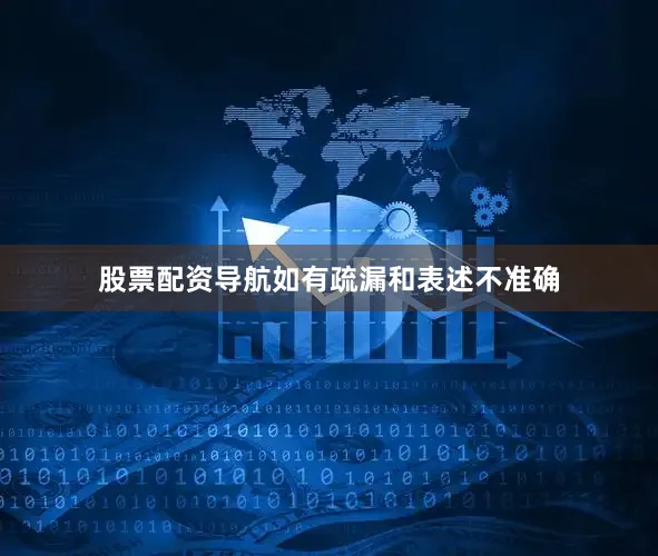 股票配资导航如有疏漏和表述不准确