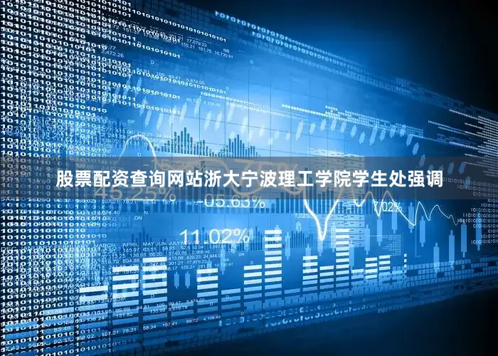 股票配资查询网站浙大宁波理工学院学生处强调