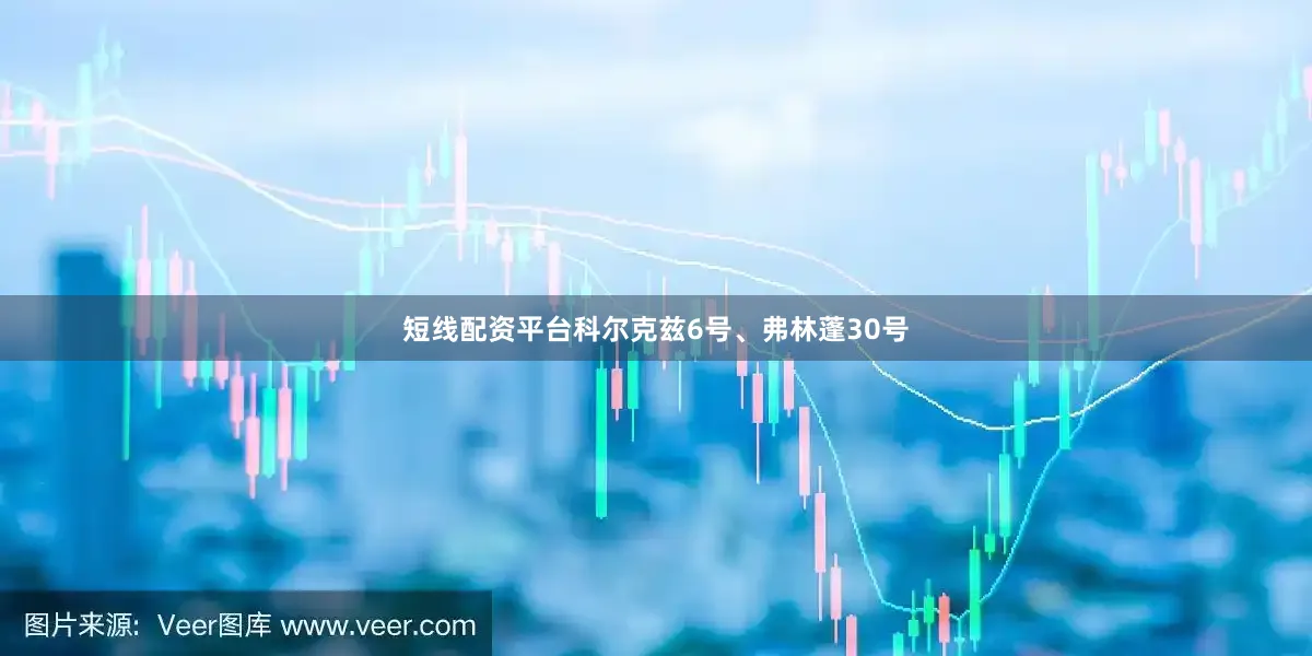 短线配资平台科尔克兹6号、弗林蓬30号