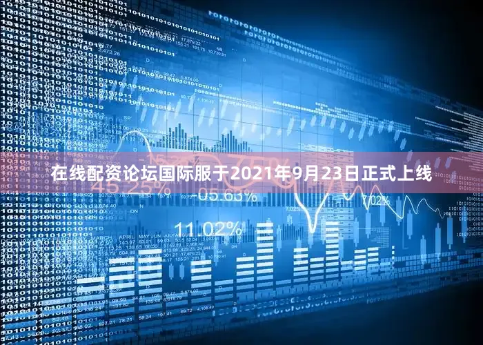在线配资论坛国际服于2021年9月23日正式上线