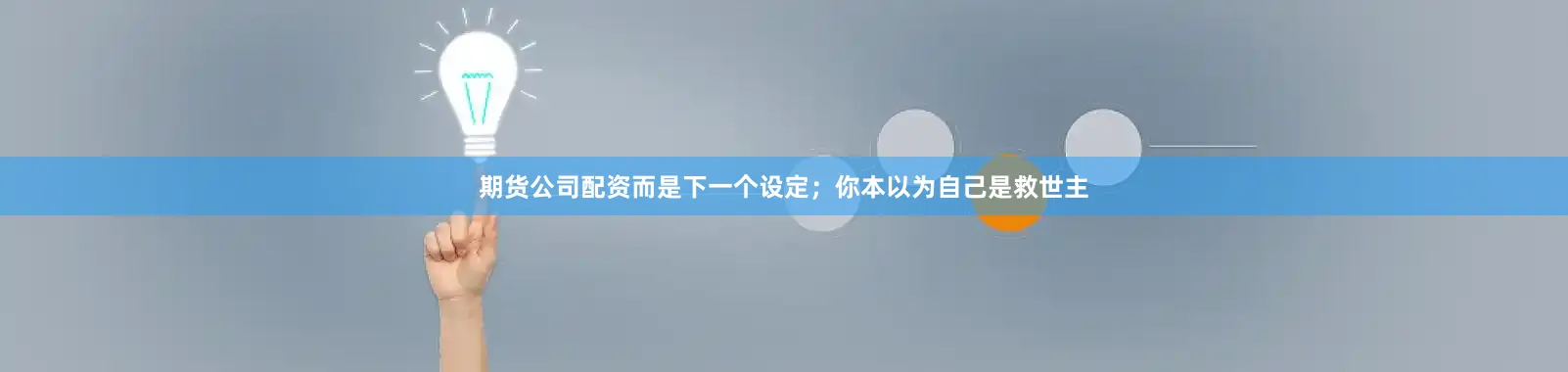 期货公司配资而是下一个设定；你本以为自己是救世主