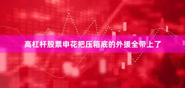 高杠杆股票申花把压箱底的外援全带上了