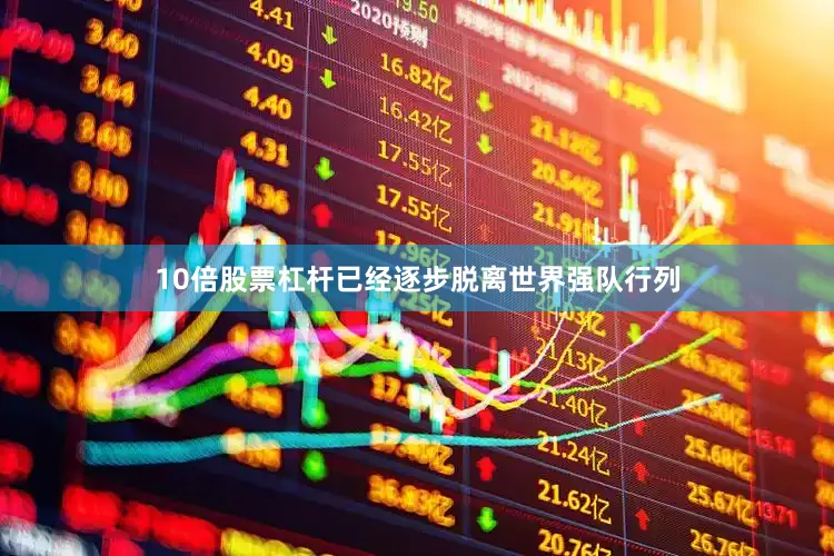 10倍股票杠杆已经逐步脱离世界强队行列