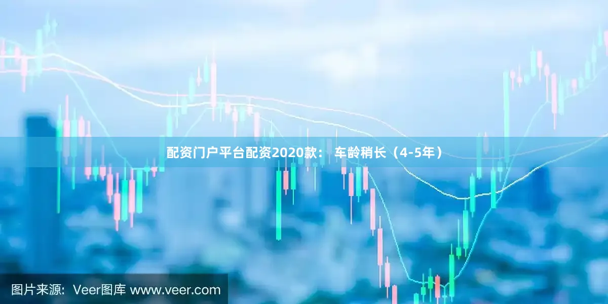 配资门户平台配资2020款： 车龄稍长（4-5年）
